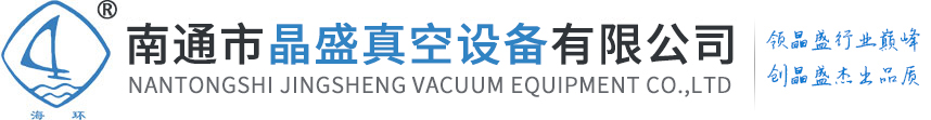 海门市晶盛真空设备有限公司